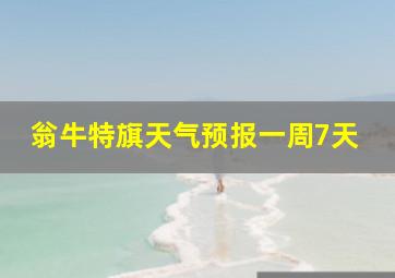 翁牛特旗天气预报一周7天