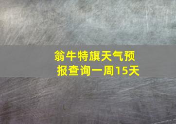 翁牛特旗天气预报查询一周15天