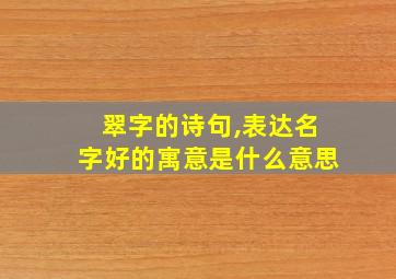 翠字的诗句,表达名字好的寓意是什么意思