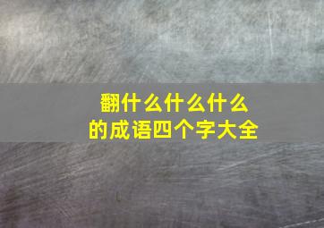 翻什么什么什么的成语四个字大全