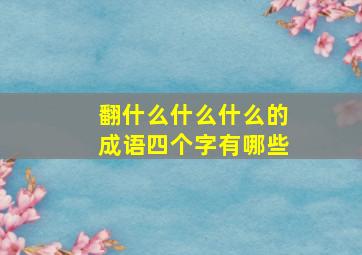 翻什么什么什么的成语四个字有哪些