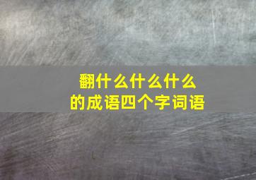 翻什么什么什么的成语四个字词语