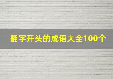 翻字开头的成语大全100个