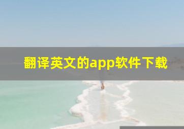 翻译英文的app软件下载