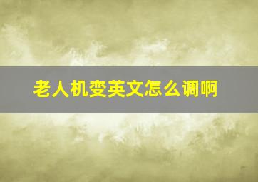 老人机变英文怎么调啊