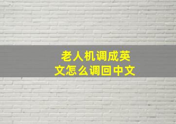 老人机调成英文怎么调回中文