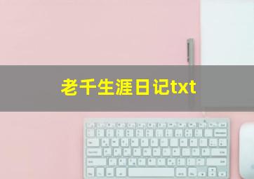 老千生涯日记txt