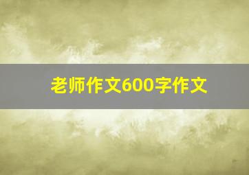 老师作文600字作文