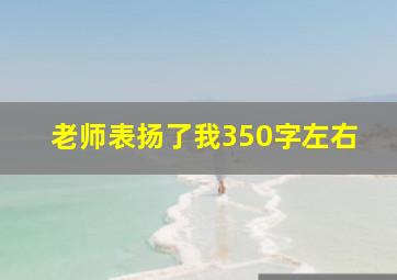 老师表扬了我350字左右