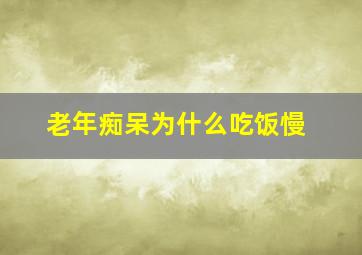 老年痴呆为什么吃饭慢