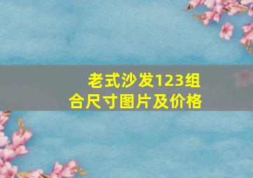 老式沙发123组合尺寸图片及价格