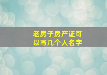 老房子房产证可以写几个人名字