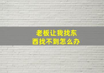 老板让我找东西找不到怎么办