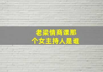 老梁情商课那个女主持人是谁