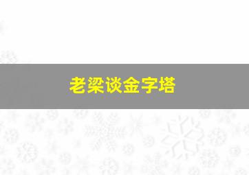 老梁谈金字塔