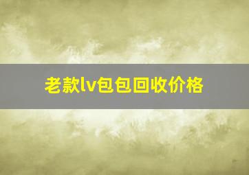 老款lv包包回收价格