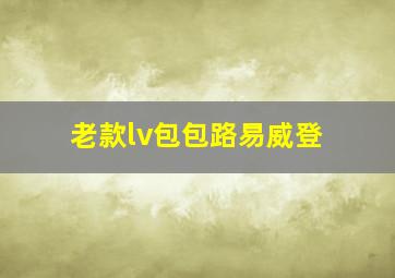 老款lv包包路易威登