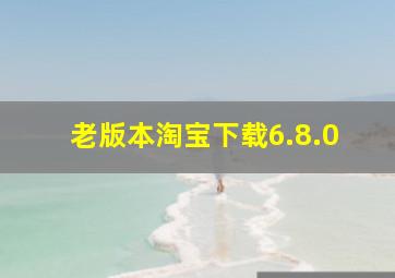 老版本淘宝下载6.8.0