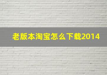 老版本淘宝怎么下载2014