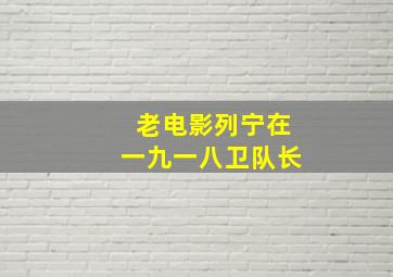 老电影列宁在一九一八卫队长