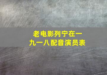 老电影列宁在一九一八配音演员表