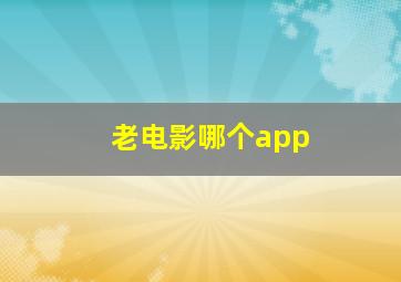 老电影哪个app