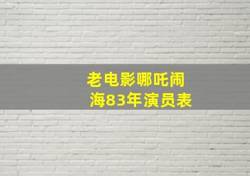 老电影哪吒闹海83年演员表