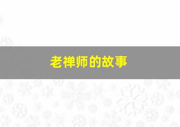 老禅师的故事