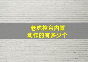 老虎控台内置动作的有多少个