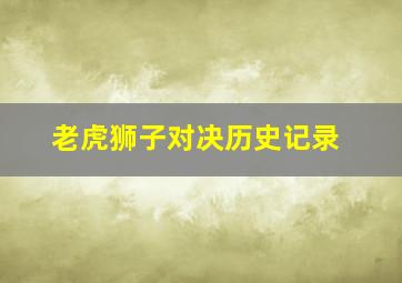 老虎狮子对决历史记录