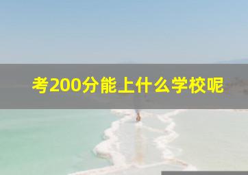 考200分能上什么学校呢