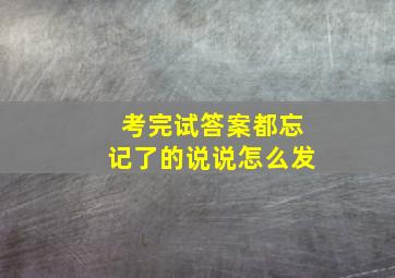 考完试答案都忘记了的说说怎么发