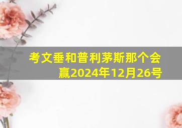 考文垂和普利茅斯那个会赢2024年12月26号