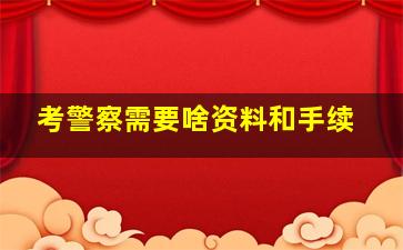 考警察需要啥资料和手续