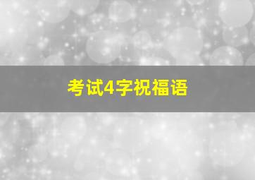 考试4字祝福语