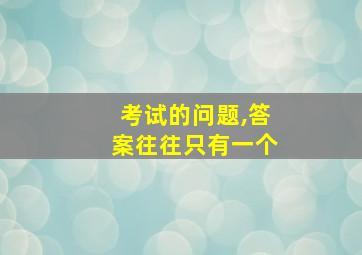 考试的问题,答案往往只有一个