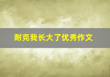 耐克我长大了优秀作文