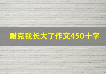 耐克我长大了作文450十字