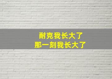 耐克我长大了那一刻我长大了