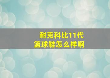 耐克科比11代篮球鞋怎么样啊