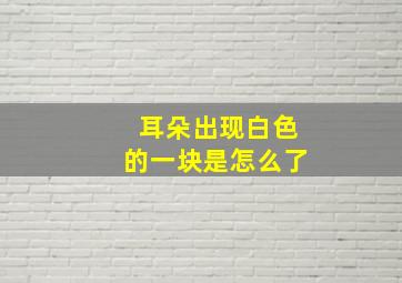 耳朵出现白色的一块是怎么了