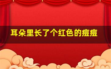 耳朵里长了个红色的痘痘