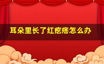 耳朵里长了红疙瘩怎么办