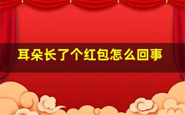 耳朵长了个红包怎么回事