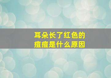 耳朵长了红色的痘痘是什么原因