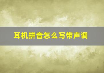 耳机拼音怎么写带声调