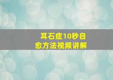 耳石症10秒自愈方法视频讲解