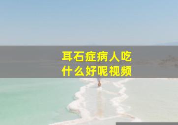 耳石症病人吃什么好呢视频