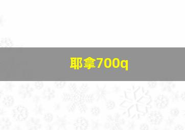 耶拿700q