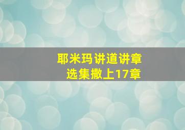 耶米玛讲道讲章选集撒上17章